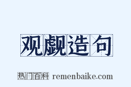 观觑造句是什么意思的图片